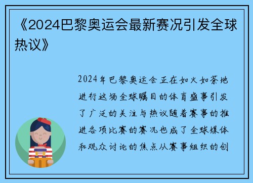 《2024巴黎奥运会最新赛况引发全球热议》 《2024巴黎奥运会最新赛况引发全球热议》
