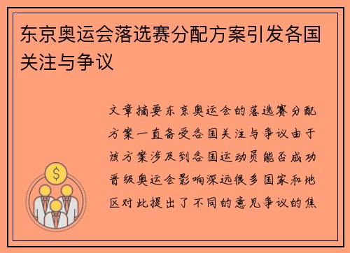 东京奥运会落选赛分配方案引发各国关注与争议