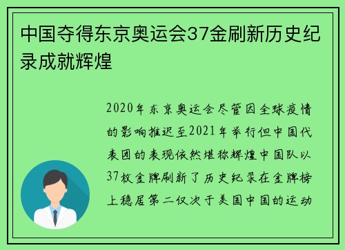 中国夺得东京奥运会37金刷新历史纪录成就辉煌 中国夺得东京奥运会37金刷新历史纪录成就辉煌