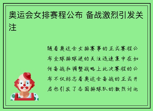 奥运会女排赛程公布 备战激烈引发关注 奥运会女排赛程公布 备战激烈引发关注