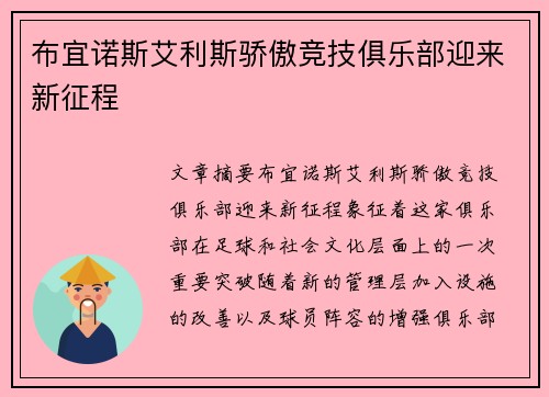 布宜诺斯艾利斯骄傲竞技俱乐部迎来新征程