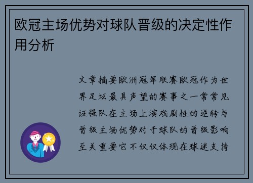 欧冠主场优势对球队晋级的决定性作用分析