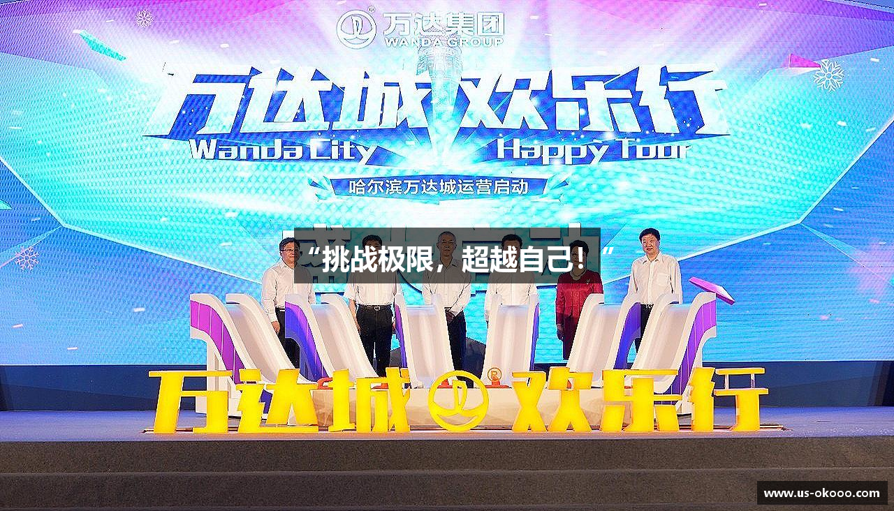 “挑战极限，超越自己！”